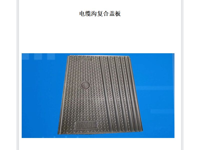 电缆沟复合盖板