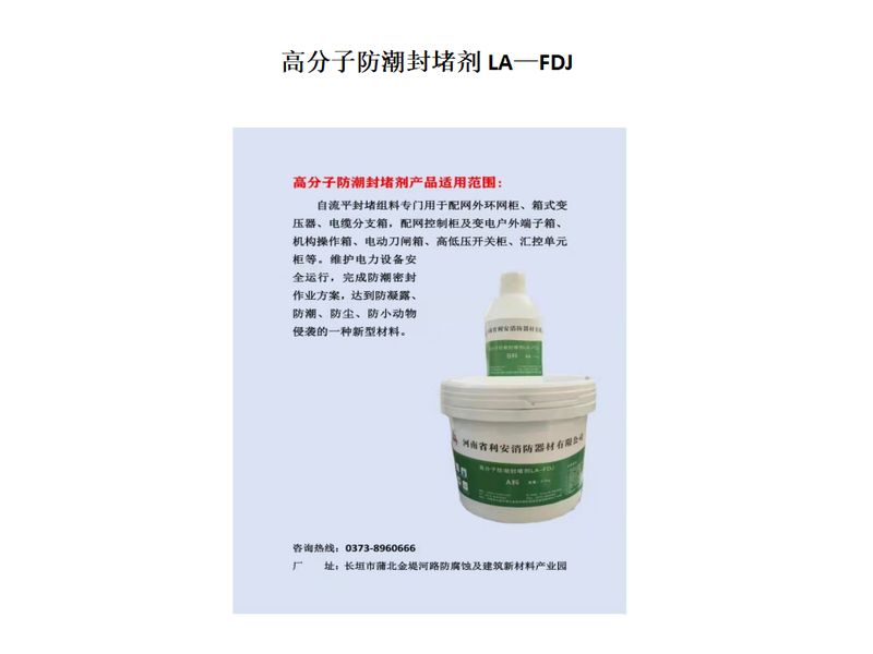 高分子防潮封堵剂