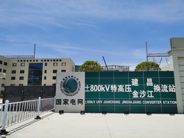 ±800千伏特高压建昌-金沙江换流站