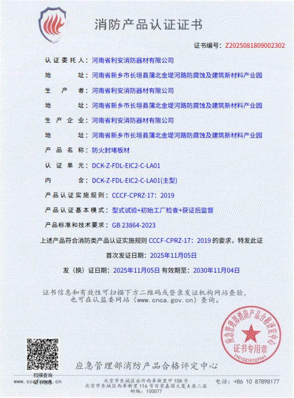 检测报告防火封堵板材（无机板）
