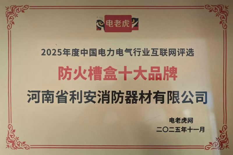 防火槽盒十大品牌