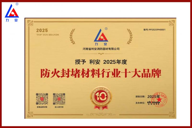 防火封堵材料行业十大品牌